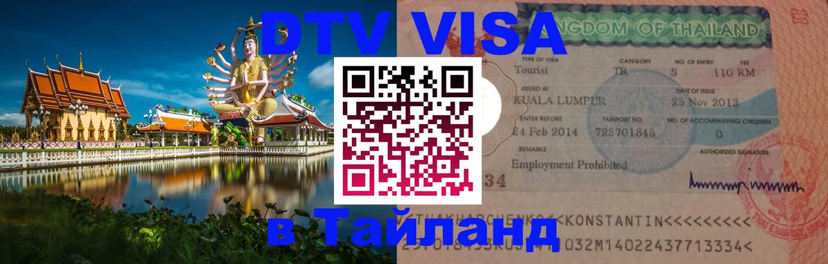 DTV Visa Thailand — прайс и условия, виза без дополнительных документов - Маскат  04.10.2025 