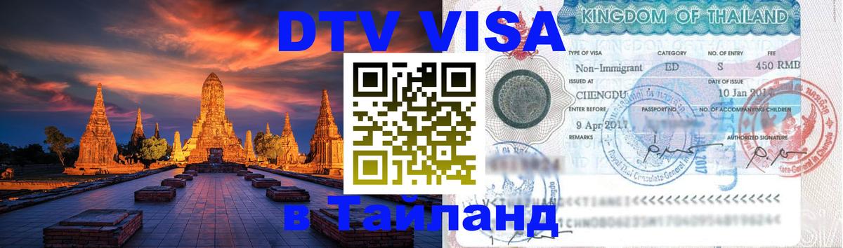 Виза ДТВ на 5 лет в Тайланд Маскат 