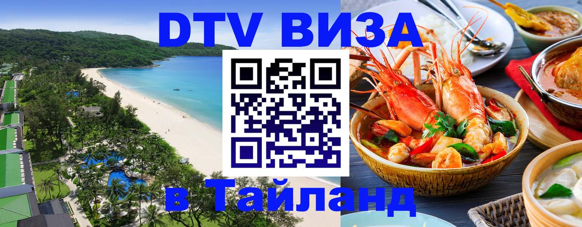 VISA в Тайланд для удалёнщиков 